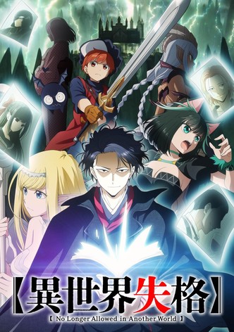 異世界失格