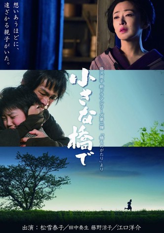 小さな橋で