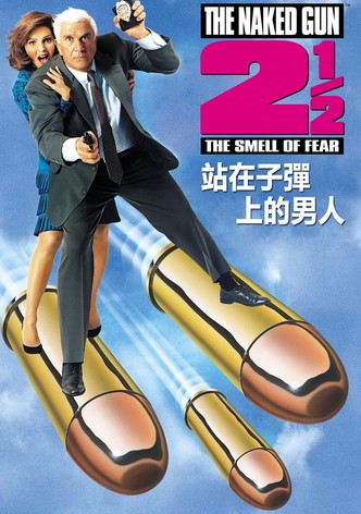 白头神探2½：恐怖的气味