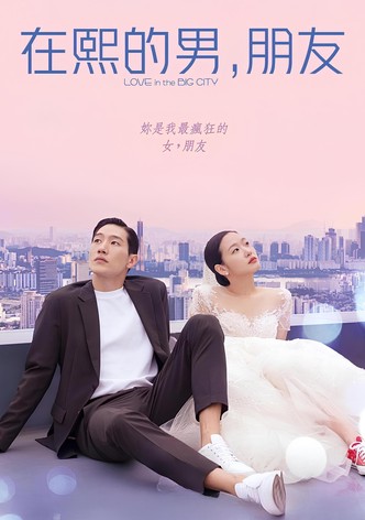 在熙的男，朋友