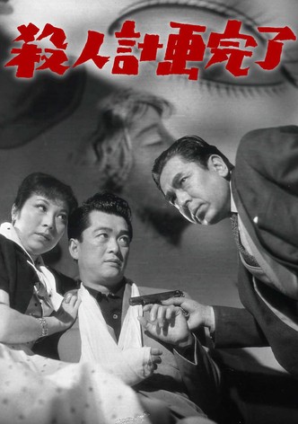 Satsujin keikaku kanryô