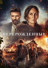 Перерожденные