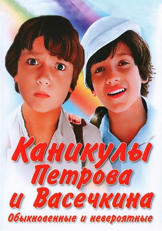 Kanikuly Petrova i Vasechkina, obyknovennye i neveroyatnye