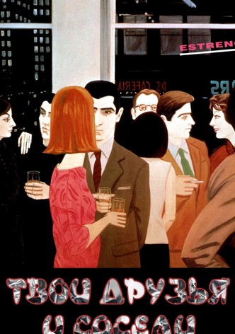 Твои друзья и соседи