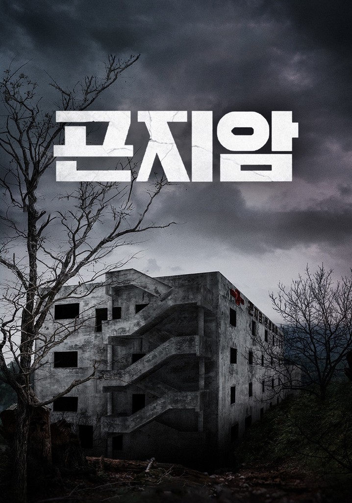 곤지암 영화 스트리밍으로 볼 수 있는 곳