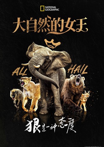 大自然的女王