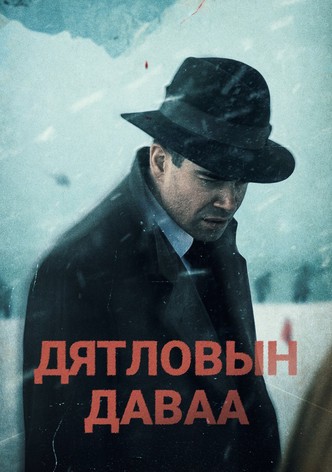 Перевал Дятлова