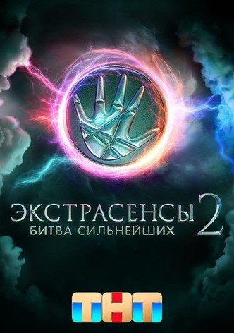 Экстрасенсы. Битва сильнейших - Сезон 2