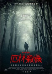 厄林杀机
