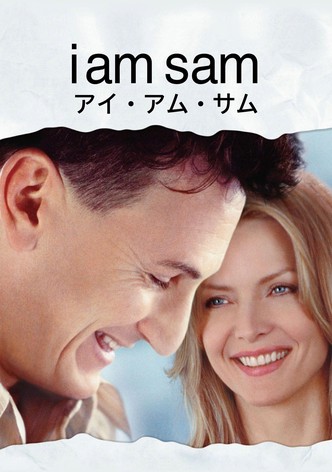 アイ・アム・サム