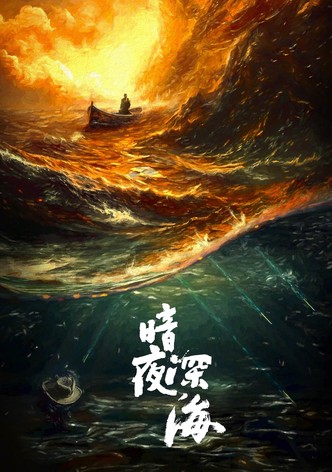 暗夜深海