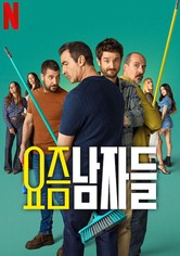 요즘 남자들 - 시즌 4