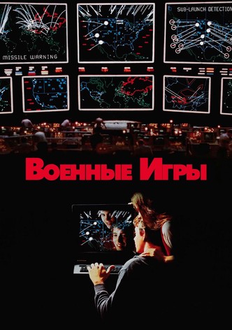 Военные игры