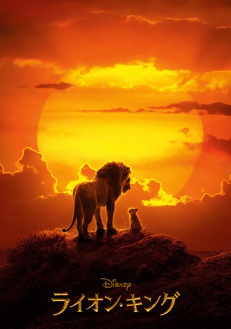 ライオン・キング