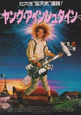 ヤング・アインシュタイン