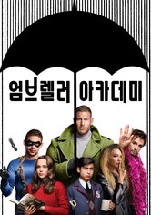 엄브렐러 아카데미