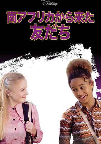 南アフリカから来た友だち