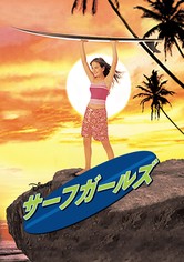 サーフガールズ
