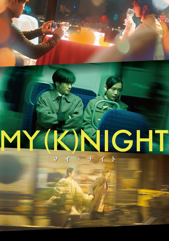 マイ・ナイト