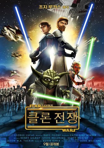 스타워즈: 클론 전쟁