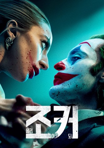 조커: 폴리 아 되