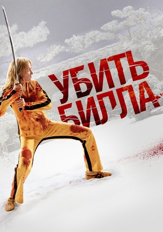 Убить Билла