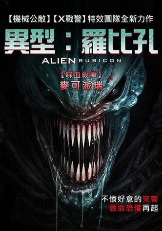 异形：无路可退