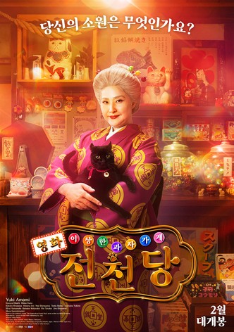 영화 이상한 과자 가게 전천당