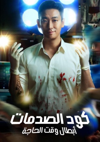 كود الصدمات: أبطال وقت الحاجة