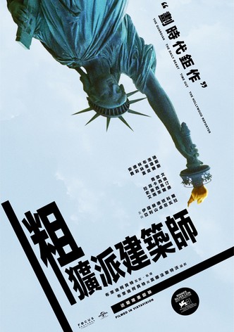 粗野派