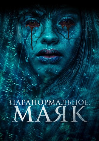 Паранормальное. Маяк