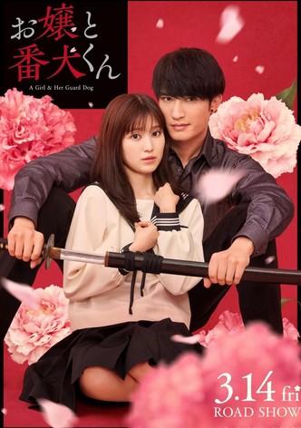 お嬢と番犬くん