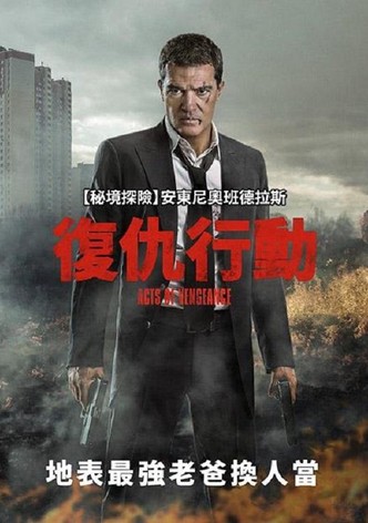 复仇行动