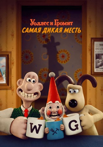 Уоллес и Громит: Самая Дикая Месть