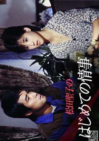 松田聖子のはじめての情事