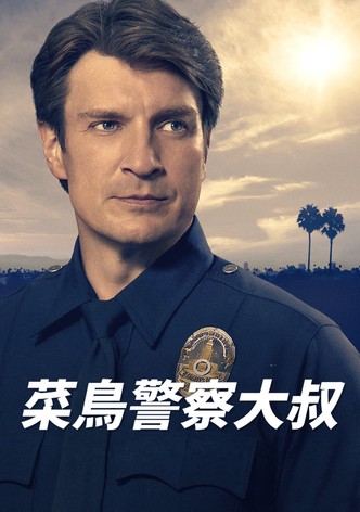菜鸟老警