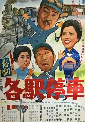 喜劇 各駅停車