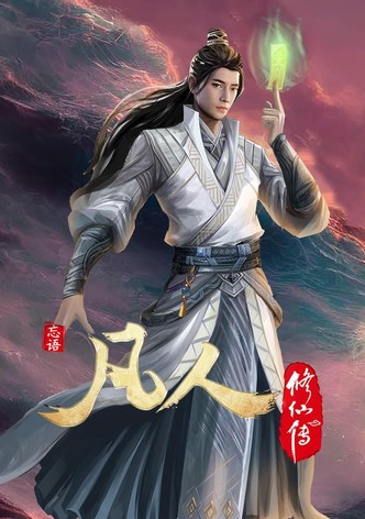 凡人修仙传：虚天战纪·导演剪辑版（上）