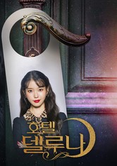 호텔 델루나 - 시즌 1