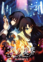 劇場版「空の境界」第六章 忘却録音