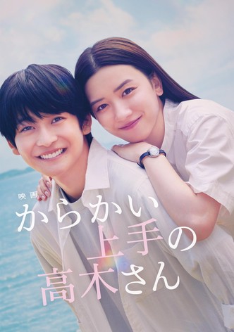 映画 からかい上手の高木さん
