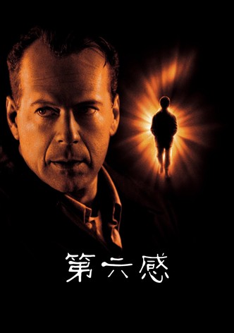第六感