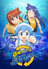 침략! 오징어 소녀 - 시즌 1