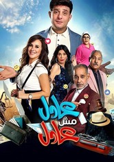 عادل مش عادل