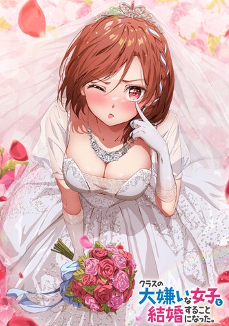 クラスの大嫌いな女子と結婚することになった。