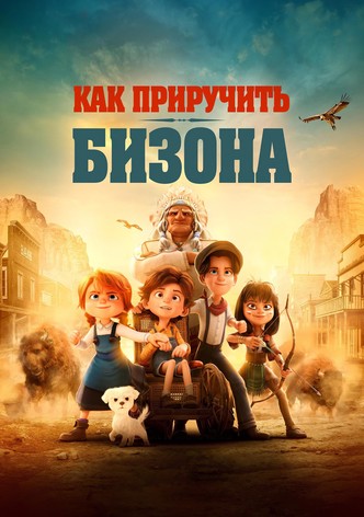 Как приручить бизона