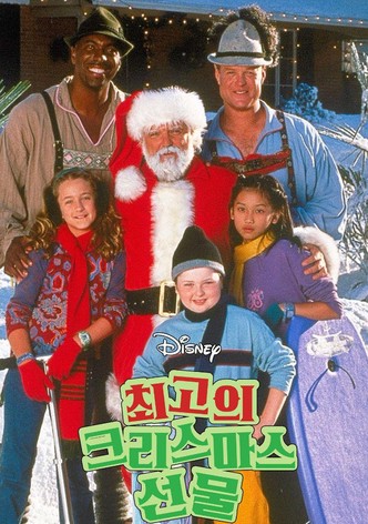 최고의 크리스마스 선물