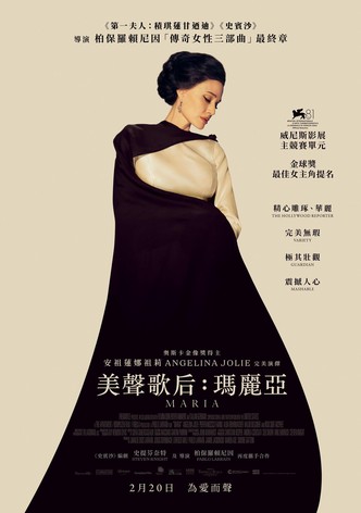 美聲歌后：瑪麗亞