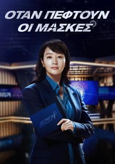 ΟΤΑΝ ΠΕΦΤΟΥΝ ΟΙ ΜΑΣΚΕΣ