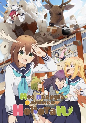 Моя подруга-олениха Нокотан